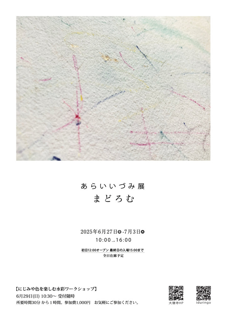 あらいいずみ展