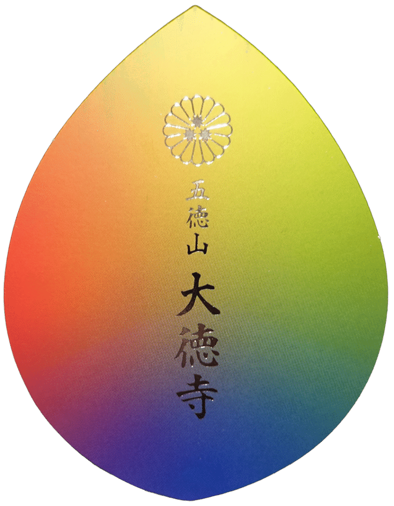 お印